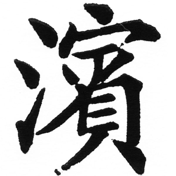 (2/2)風行正楷銅模初號「濱」字體