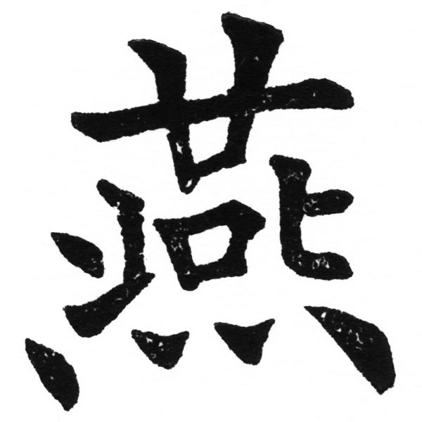 (2/2)風行正楷銅模初號「燕」字體