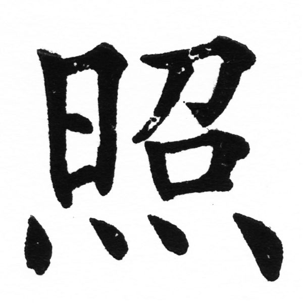 (2/2)風行正楷銅模初號「照」字體