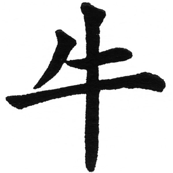 (2/2)風行正楷銅模初號「牛」字體