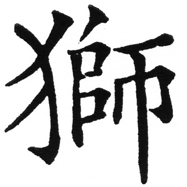 (2/2)風行正楷銅模初號「獅」字體