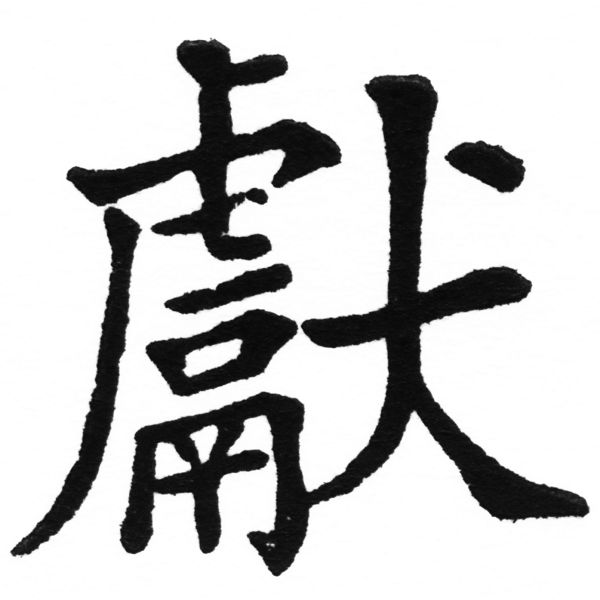 (2/2)風行正楷銅模初號「獻」字體