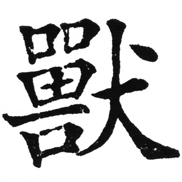 (2/2)風行正楷銅模初號「獸」字體