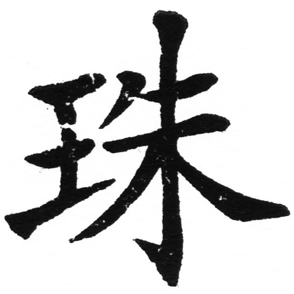 (2/2)風行正楷銅模初號「珠」字體