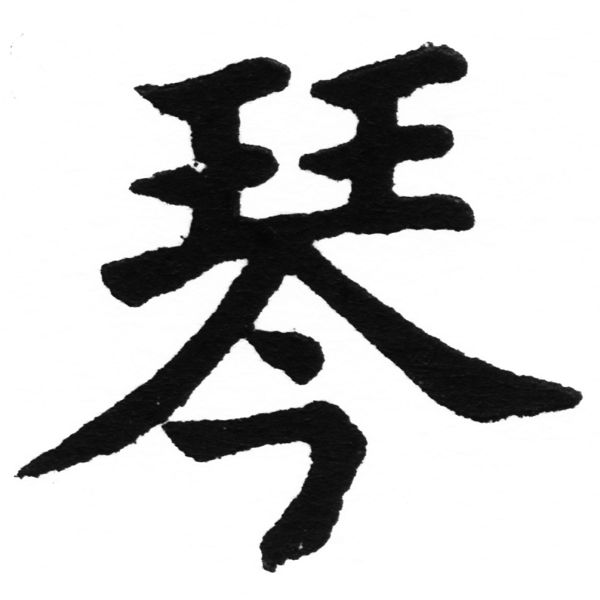 (2/2)風行正楷銅模初號「琴」字體