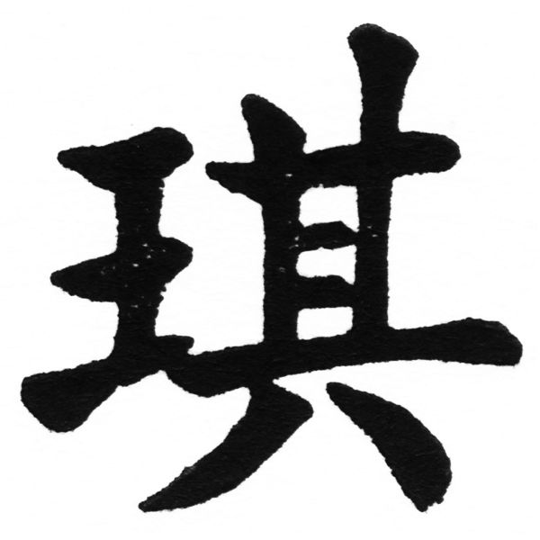 (2/2)風行正楷銅模初號「琪」字體