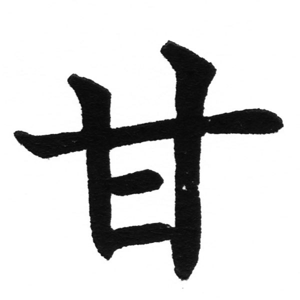 (2/2)風行正楷銅模初號「甘」字體