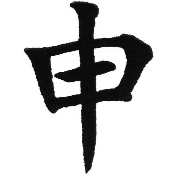 (2/2)風行正楷銅模初號「申」字體