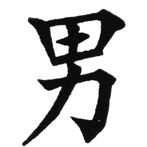 (2/2)風行正楷銅模初號「男」字體