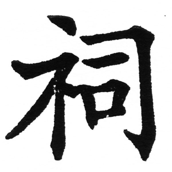 (2/2)風行正楷銅模初號「祠」字體