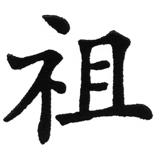 (2/2)風行正楷銅模初號「祖」字體