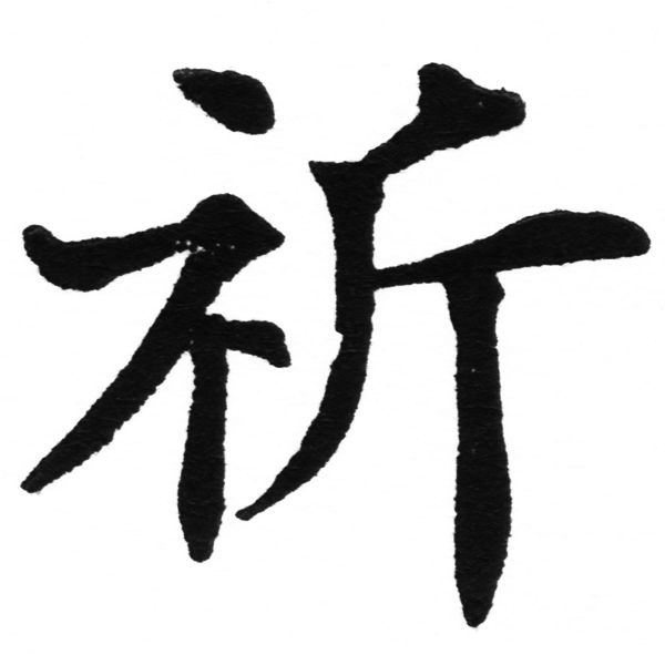 (2/2)風行正楷銅模初號「祈」字體