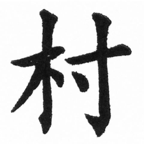 (2/2)風行正楷銅模新初號「村」字體