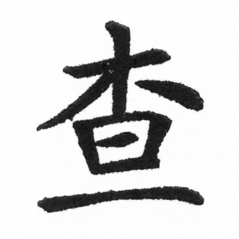 (2/2)風行正楷銅模新初號「查」字體