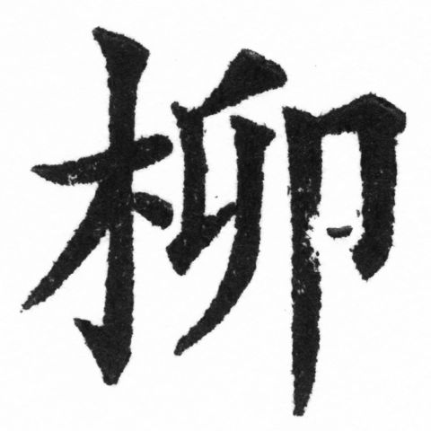 (2/2)風行正楷銅模新初號「柳」字體