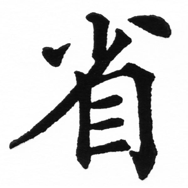 (2/2)風行正楷銅模初號「省」字體