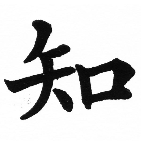 (2/2)風行正楷銅模初號「知」字體