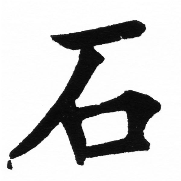 (2/2)風行正楷銅模初號「石」字體