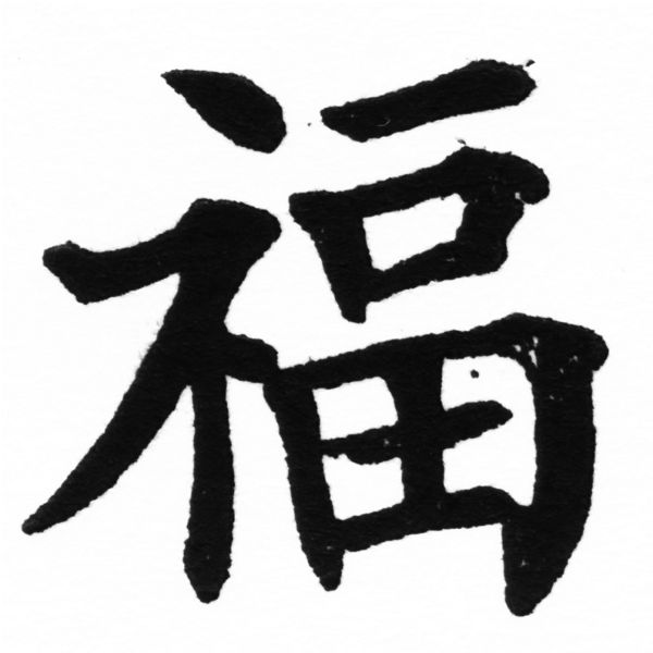 (2/2)風行正楷銅模初號「福」字體