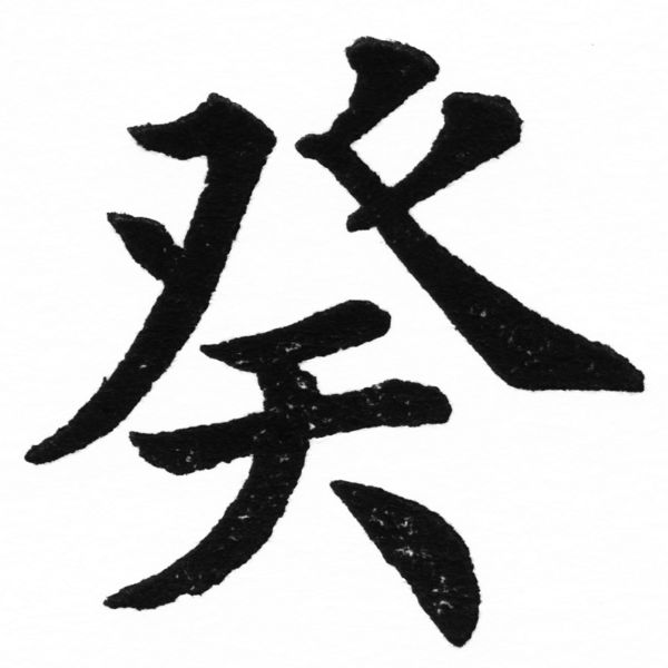 (2/2)風行正楷銅模初號「癸」字體
