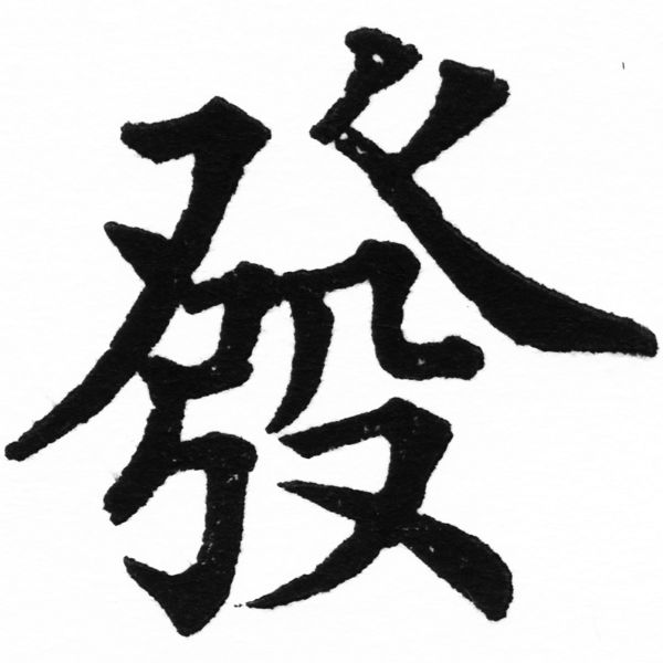 (2/2)風行正楷銅模初號「發」字體