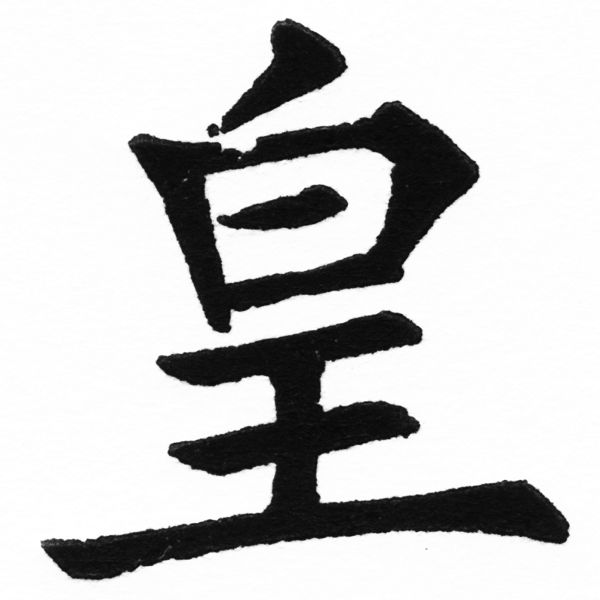 (2/2)風行正楷銅模初號「皇」字體