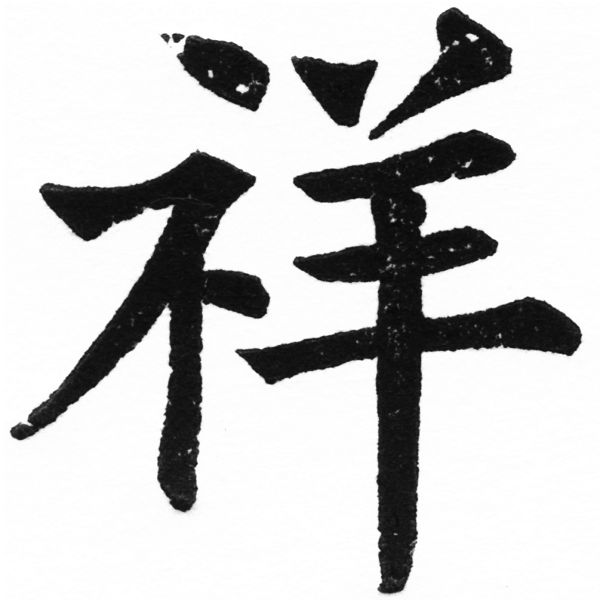 (2/2)風行正楷銅模初號「祥」字體