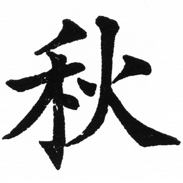 (2/2)風行正楷銅模初號「秋」字體