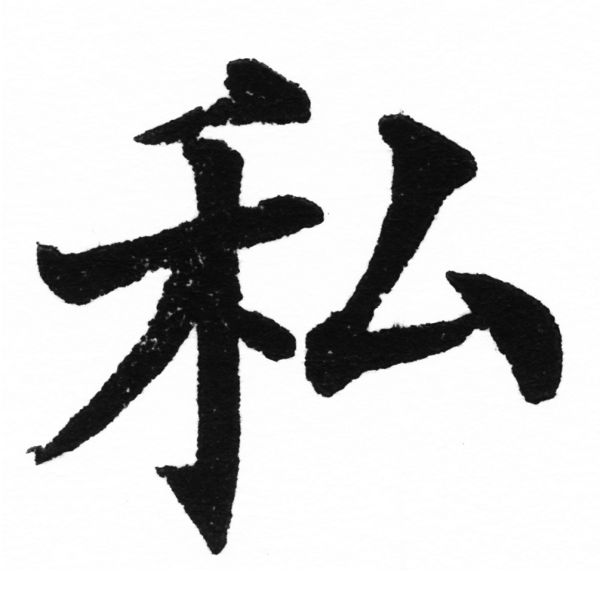 (2/2)風行正楷銅模初號「私」字體
