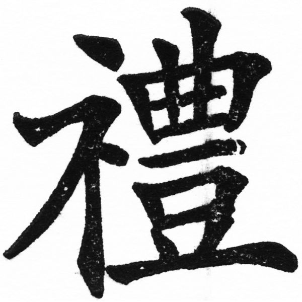 (2/2)風行正楷銅模初號「禮」字體