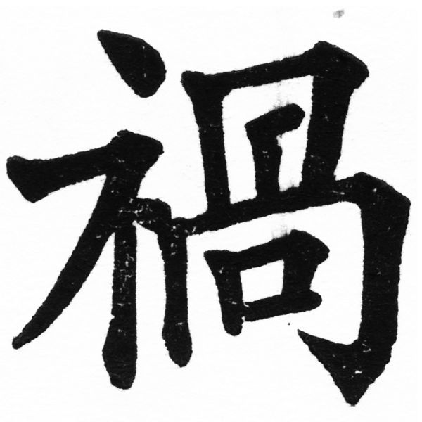 (2/2)風行正楷銅模初號「禍」字體