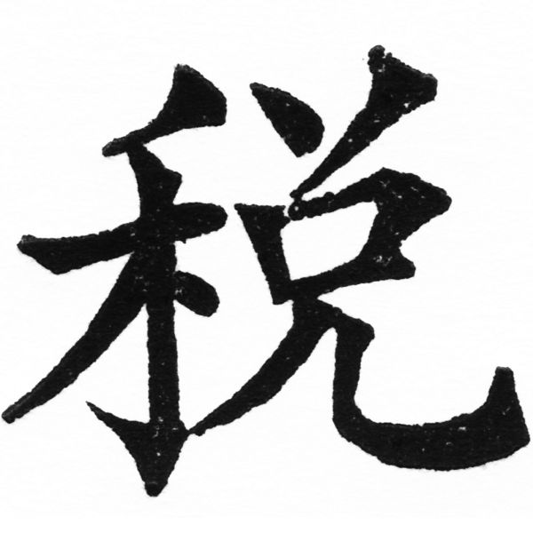 (2/2)風行正楷銅模初號「稅」字體