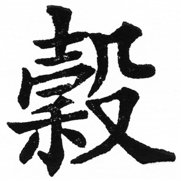 (2/2)風行正楷銅模初號「穀」字體