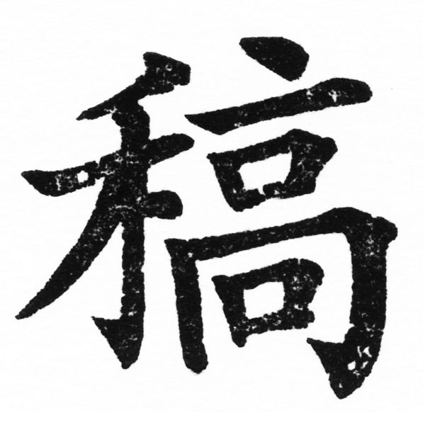 (2/2)風行正楷銅模初號「稿」字體