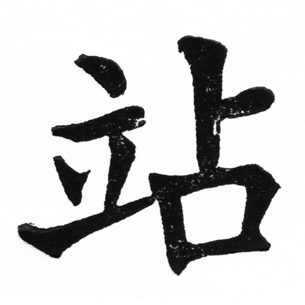 (2/2)風行正楷銅模初號「站」字體