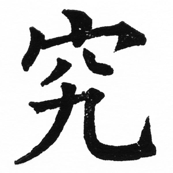 (2/2)風行正楷銅模初號「究」字體
