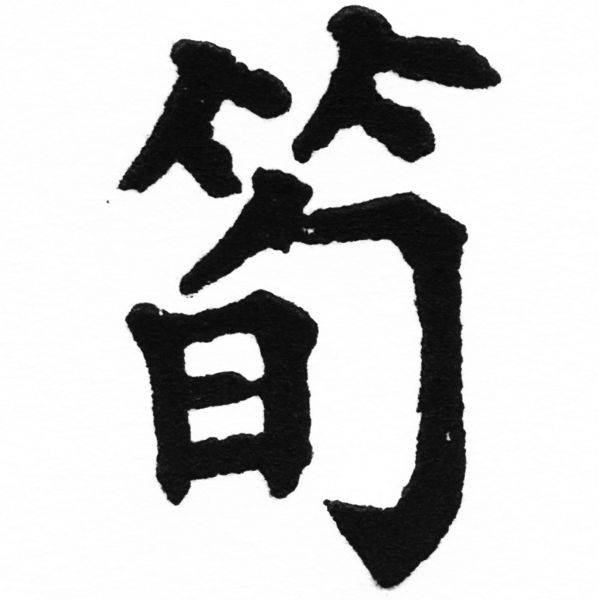 (2/2)風行正楷銅模初號「筍」字體