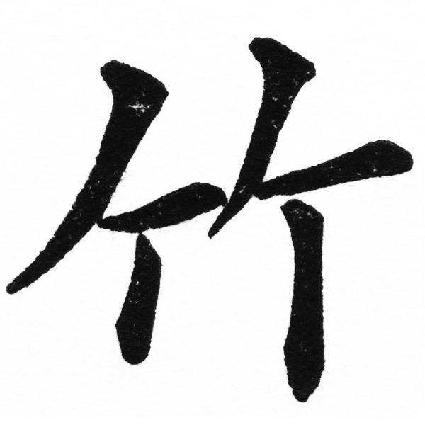 (2/2)風行正楷銅模初號「竹」字體