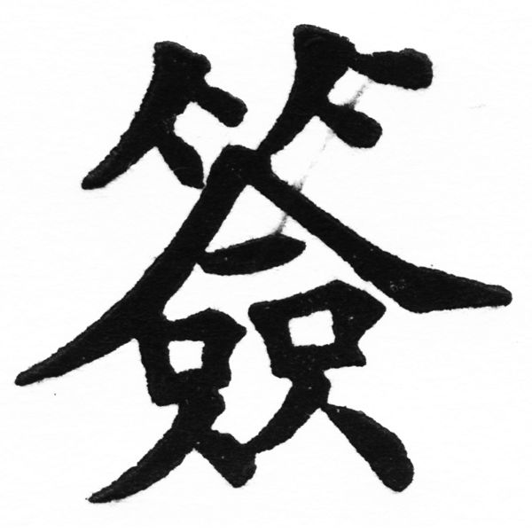 (2/2)風行正楷銅模初號「簽」字體