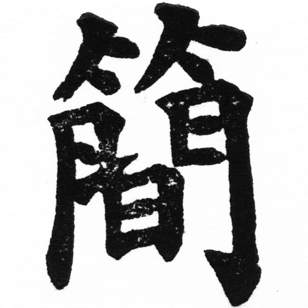 (2/2)風行正楷銅模初號「簡」字體