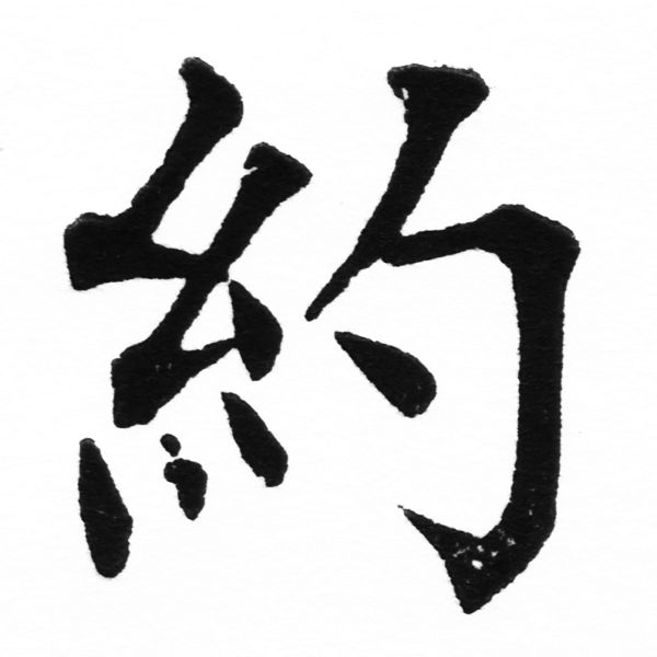 (2/2)風行正楷銅模初號「約」字體