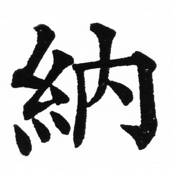 (2/2)風行正楷銅模初號「納」字體