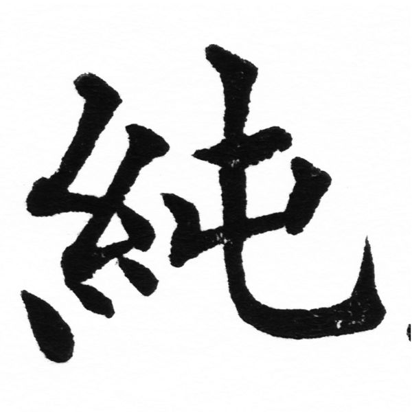 (2/2)風行正楷銅模初號「純」字體