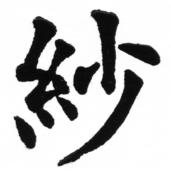 (2/2)風行正楷銅模初號「紗」字體