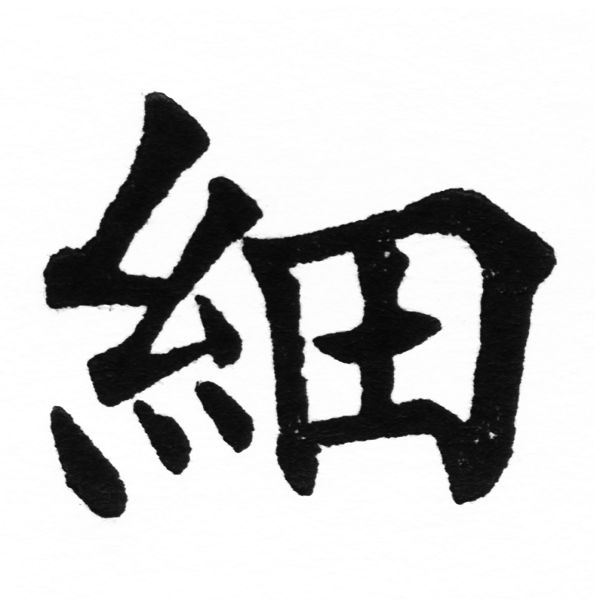 (2/2)風行正楷銅模初號「細」字體