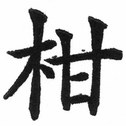 (2/2)風行正楷銅模新初號「柑」字體