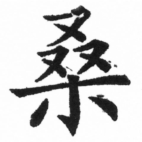 (2/2)風行正楷銅模新初號「桑」字體