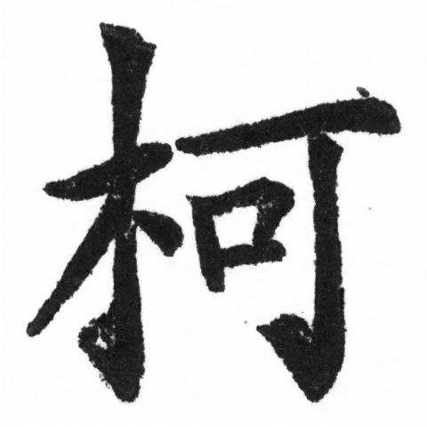 (2/2)風行正楷銅模新初號「柯」字體