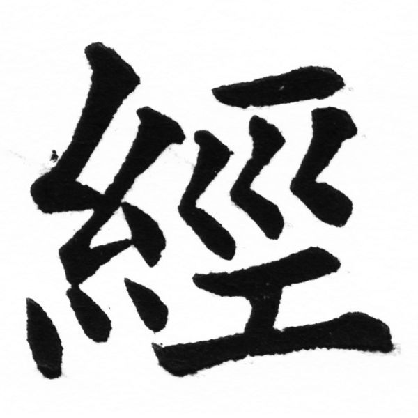 (2/2)風行正楷銅模初號「經」字體