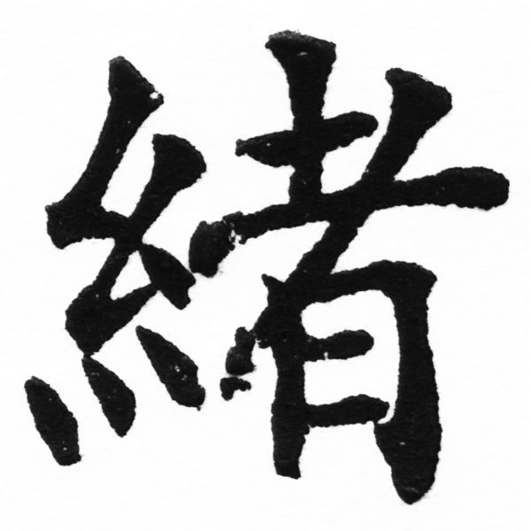 (2/2)風行正楷銅模初號「緒」字體
